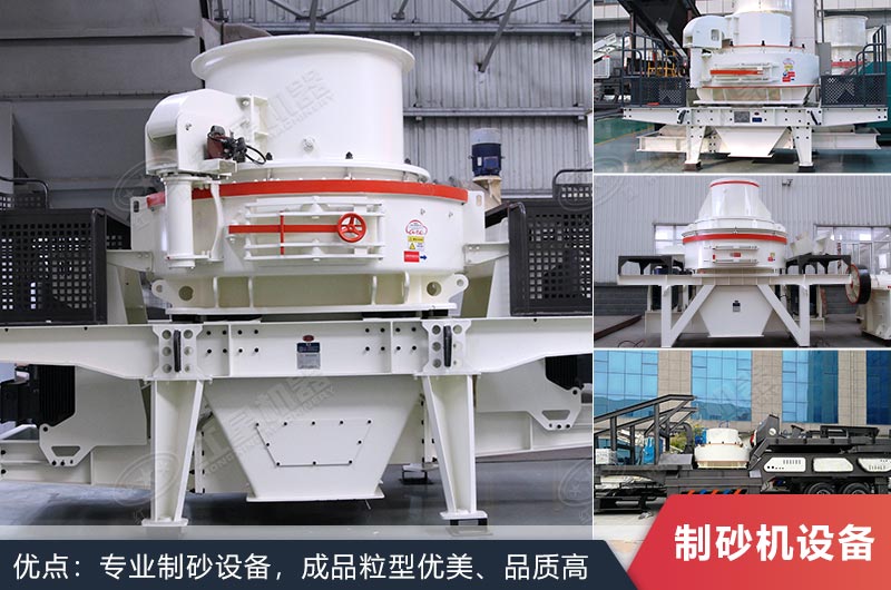 什么設(shè)備制沙效果好？新型VSI-A7制砂機(jī)不容錯(cuò)過