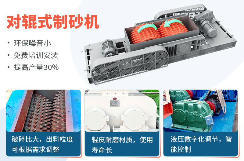 對(duì)輥式制砂機(jī)制砂效果好，優(yōu)勢多