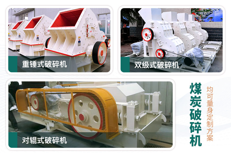 煤炭破碎機(jī)型號(hào)大全，多種規(guī)模可選（含圖片及價(jià)格）