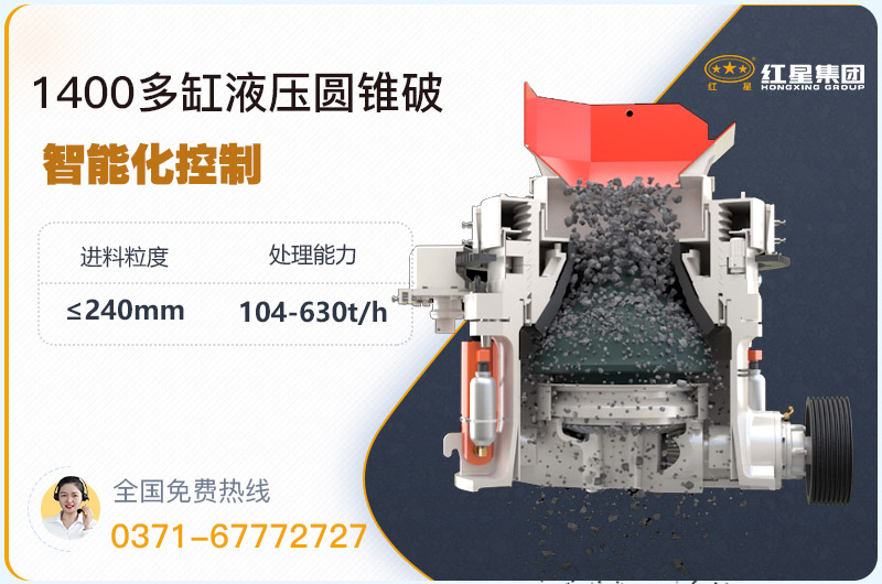 1400圓錐破碎機(jī)型號參數(shù)，廠家報(bào)價是多少？