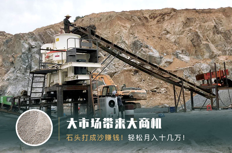 把石頭打成沙賺錢嗎？石頭打沙機來助力！