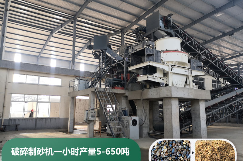 破碎制砂機一小時產量多少噸？多少錢一臺？